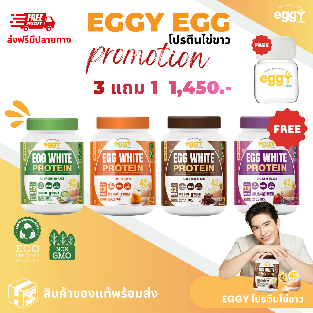 (3แถม1+แก้ว) ของแท้  ✅ EGGY PROTEIN by MANA โปรตีนไข่ขาว สนยุกต์ ทานง่ายรสชาติดี ส่งตรงจากบริษัท