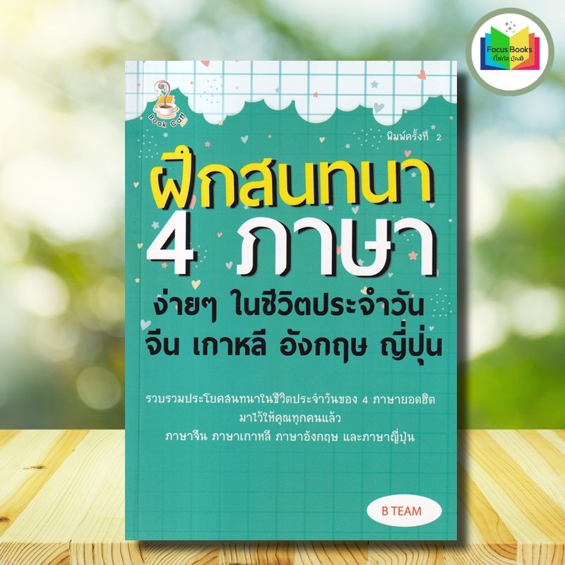 หนังสือ ฝึกสนทนา 4 ภาษาง่ายๆ ฯ จีน เกาหลี อังกฤษ ญี่ปุ่น : ภาษาศาสตร์ การใช้ภาษาจีน การใช้ภาษาเกาหลี การใช้ภาษาอังกฤษ