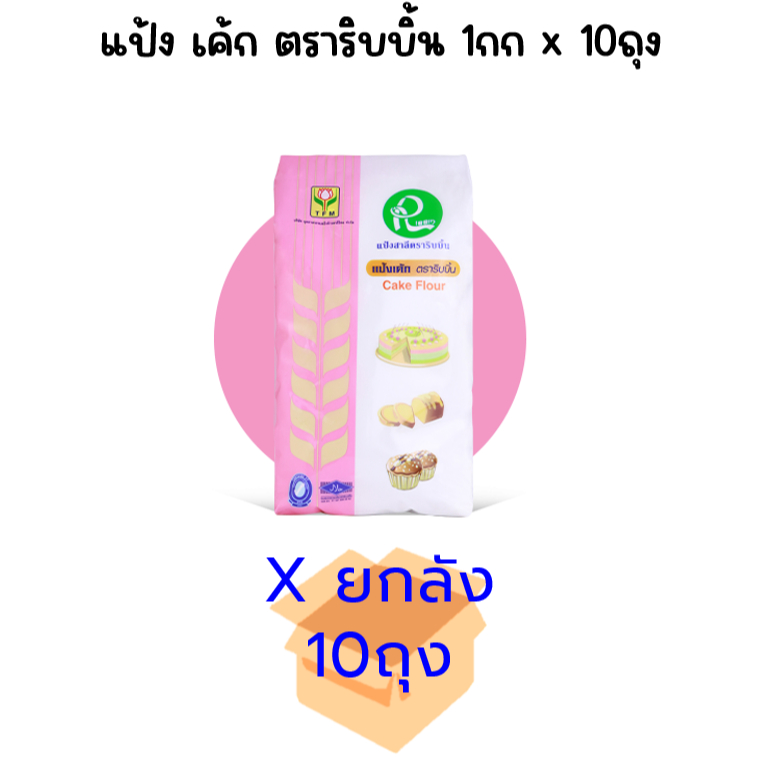 (ยกลัง) แป้งเค้ก แป้งริบบิ้น 1กก*10ถุง