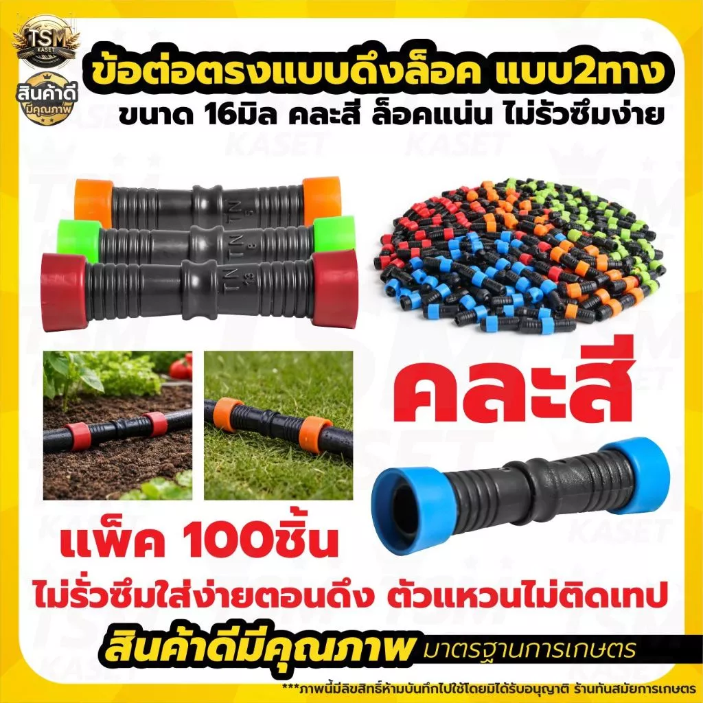ข้อต่อตรงดึงล็อค 2ทาง ขนาด16มิล ข้อต่อเทปน้ำหยด สายน้ำหยด ข้อต่อกลางเทปน้ำหยด ข้อต่อน้ำหยด
