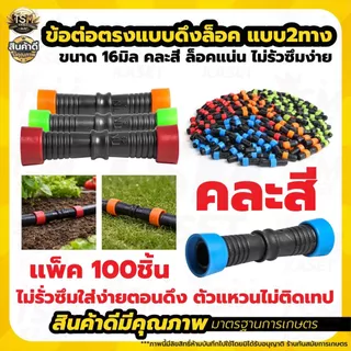 ข้อต่อตรงดึงล็อค 2ทาง ขนาด16มิล ข้อต่อเทปน้ำหยด สายน้ำหยด ข้อต่อกลางเทปน้ำหยด ข้อต่อน้ำหยด