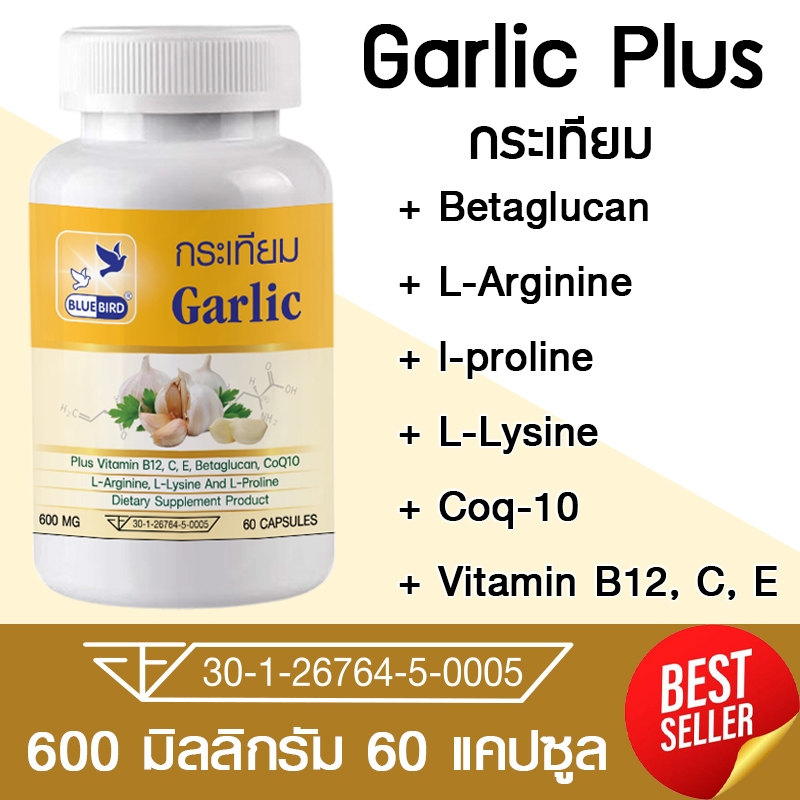 [1แถม1] กระเทียม Garlic ตรา บลูเบิร์ด ขนาด 600 มิลลิกรัม 60 แคปซูล