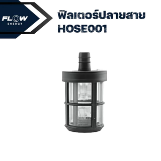 Flow Energy - อุปกรณ์เสริมสำหรับเครื่องฉีดน้ำแรงดันสูง ช่วยกรองสิ่งสกปรกและสิ่งแปลกปลอมที่มองไม่เห็นจากน้ำ