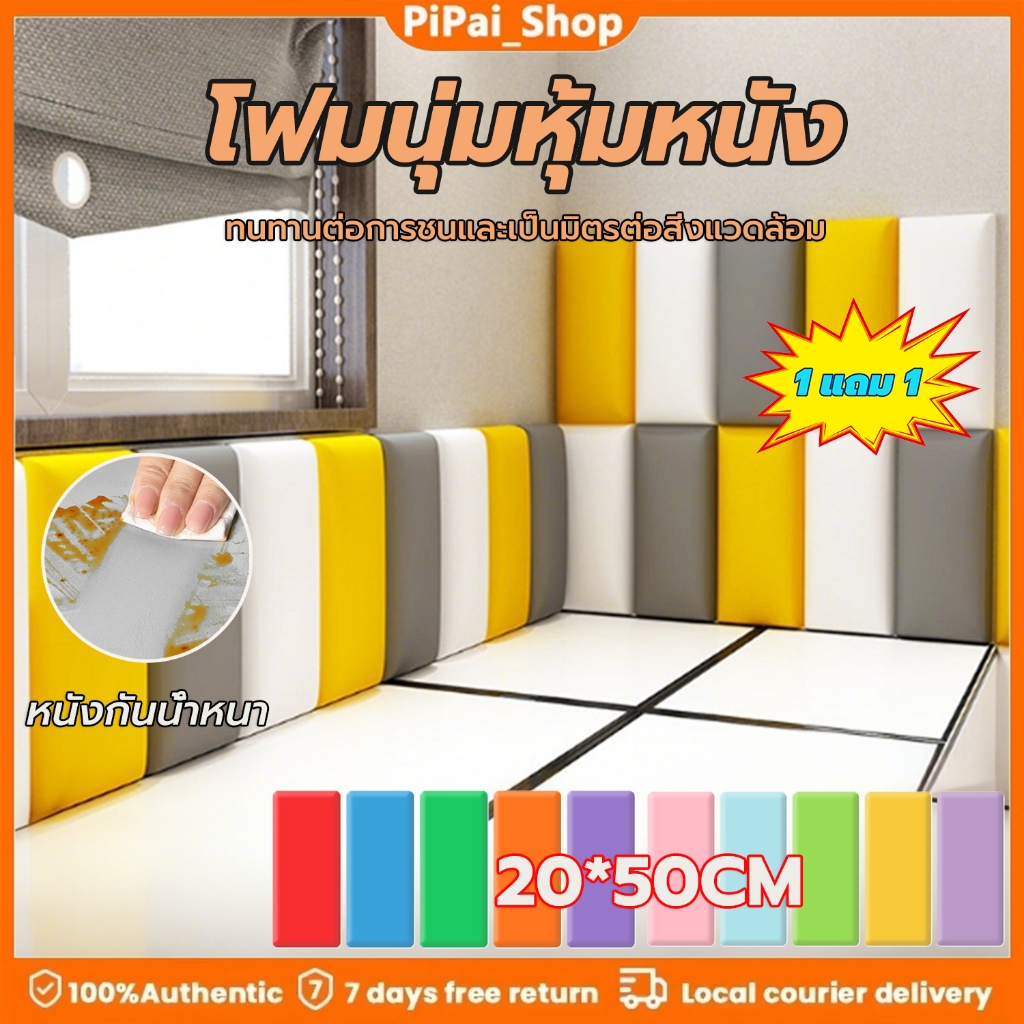 【ซื้อ 1 แถม 1】20x50ซม. นเบาะผนังทาทามิแผ่นกาวในตัวเตียงป้องกันการชนสติกเกอร์ติดผนัง3D เหมาะสำหรับห้องนอนและห้องนั่งเล่น