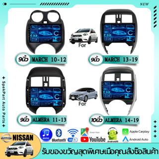 NEW จอแอนดรอย 9นิ้ว 10นิ้ว รวมรุ่น NISSAN MARCH 10-12/13-19 …