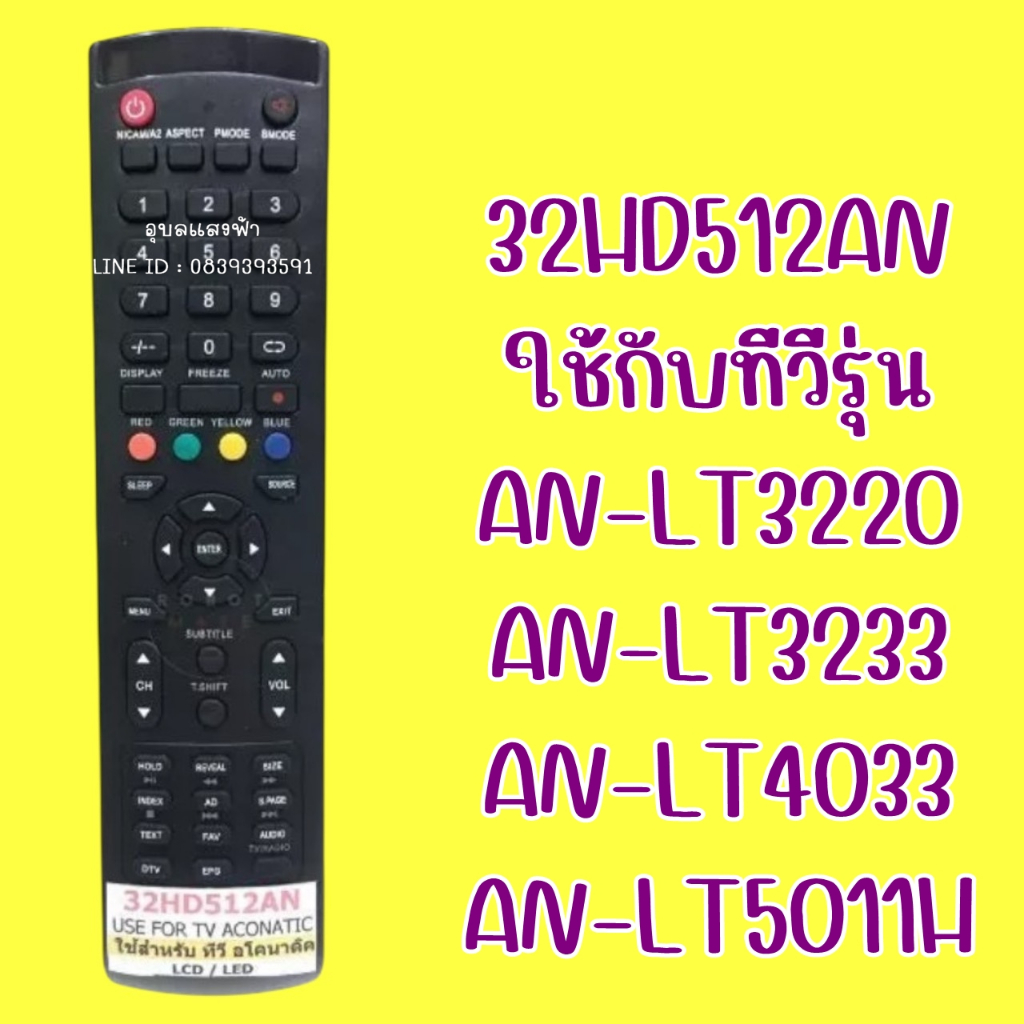 รีโมททีวี 32HD512AN ใช้กับทีวีรุ่น AN-LT3220 , AN-LT3233 , AN-LT4033 , AN-LT5011H สินค้ามีพร้อมส่ง จ