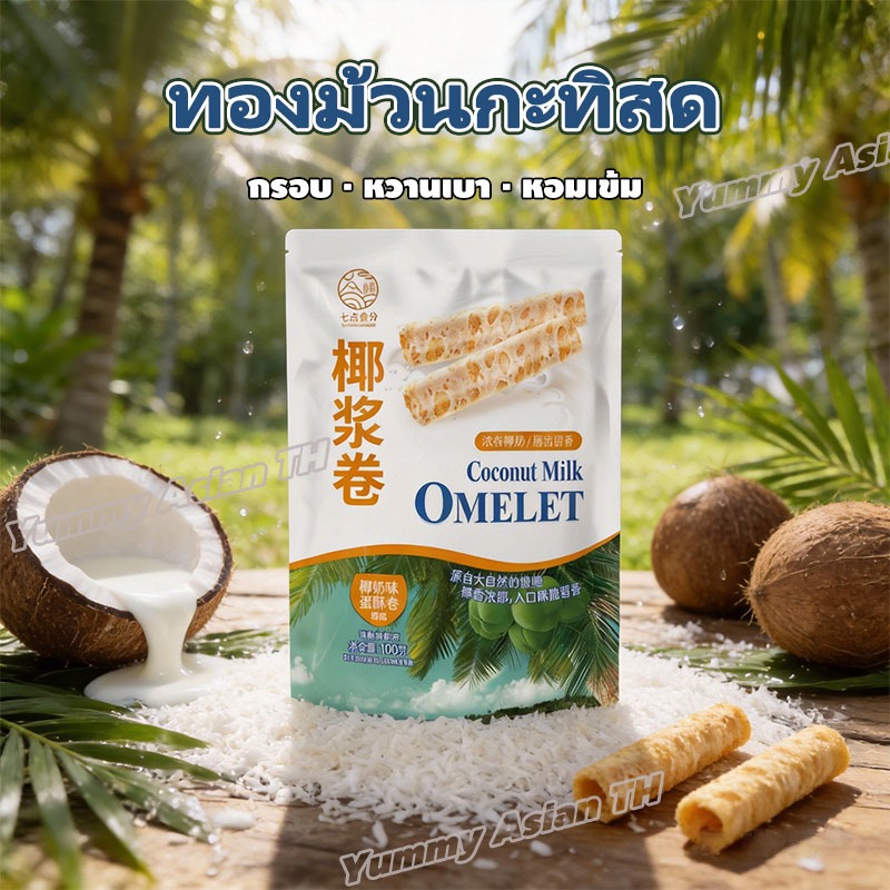 ทองม้วนกะทิสด Coconut Rolls 100g หอมมันกะทิแท้ กรอบอร่อย หวานพอดี ขนมไทยยอดฮิต ทานเพลิน [พร้อมส่ง]
