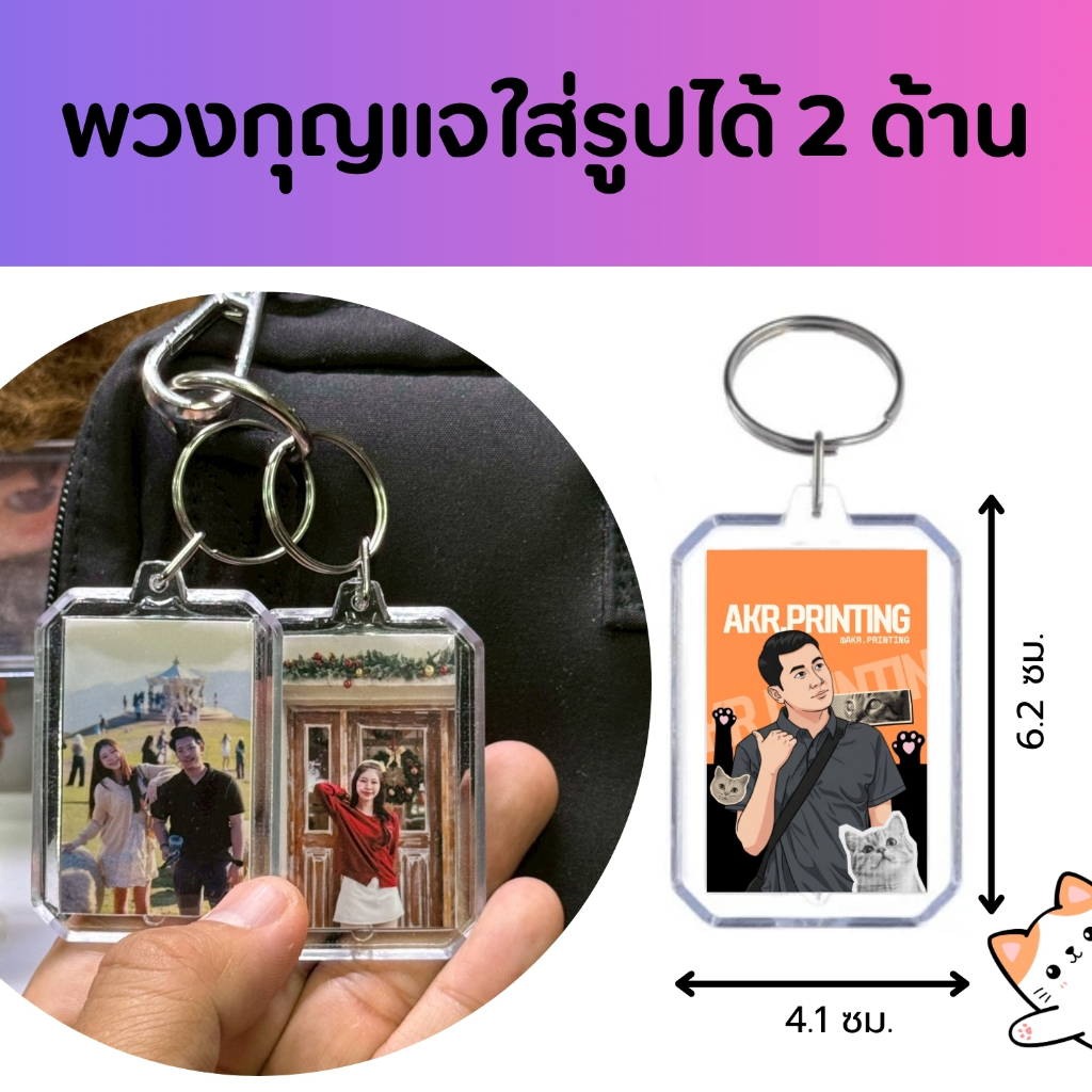พวงกุญแจใส่รูปได้ 2 ด้าน พิมพ์ภาพชัด สั่งทำได้ตามใจชอบ ห้อยกระเป๋า ของขวัญสุดพิเศษ