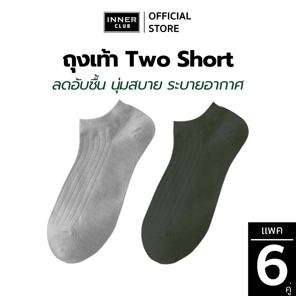 INNERCLUB ถุงเท้า Two Short (Free Size 6 คู่มีให้เลือก 2 สี) ลดอับชื้น นุ่มสบาย ระบายอากาศ