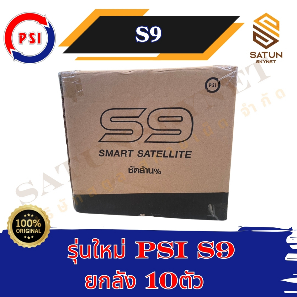 ยกลัง 10 ตัว PSI รุ่น S9 มาแทน S2X กล่องรับสัญญาณ จานดาวเทียม
