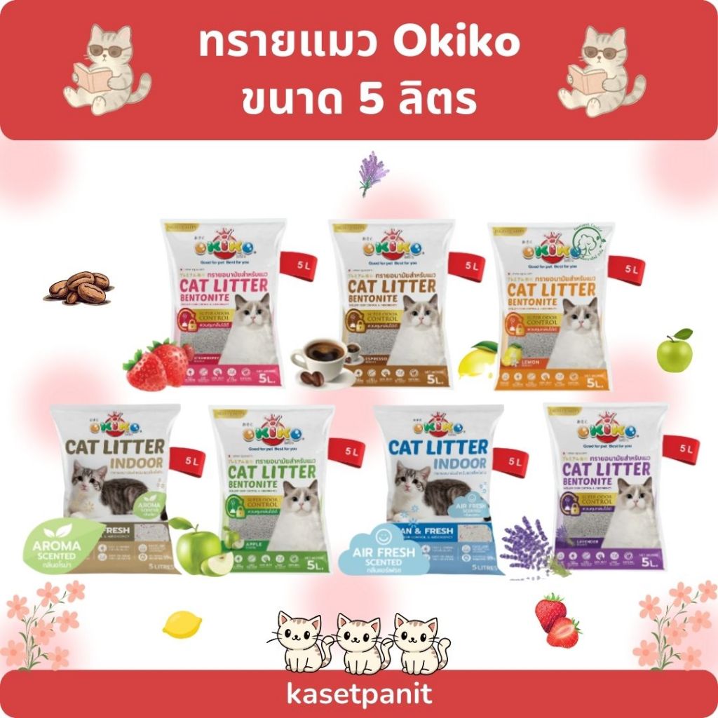 ทรายแมว OKIKO โอกิโกะ ทรายเบนโทไนท์ 5 ลิตร