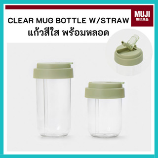 MUJI มูจิ  แก้วสีใส พร้อมหลอด CLEAR MUG BOTTLE WITH STRAW