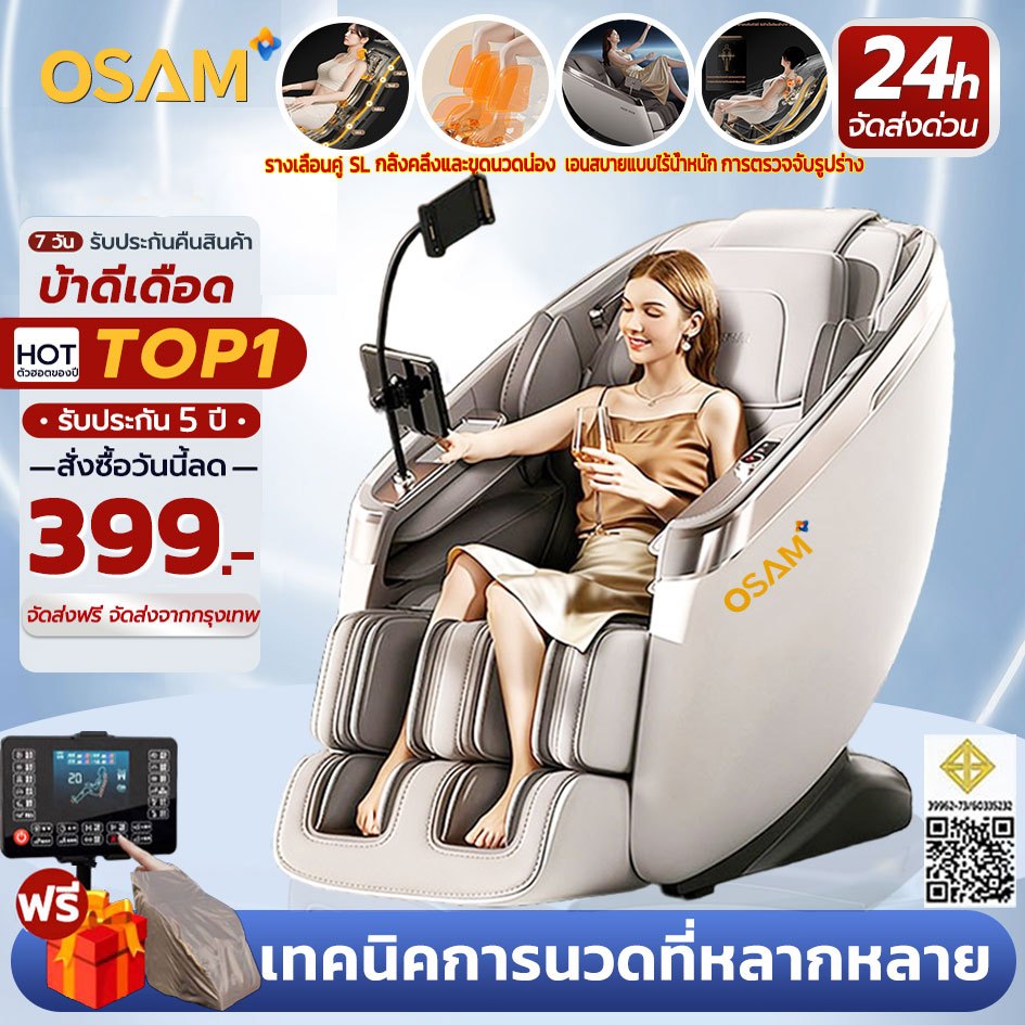 OSAM เก้าอี้นวด รีโมทคอนโทรลบลูทูธในตัว มาพร้อมราง SL เก้าอี้นวดอัตโนมัติ