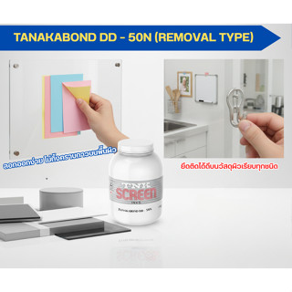 กาวรีมูฟ (ติดแล้วลอกออกได้)TANAKA BOND DD-50N