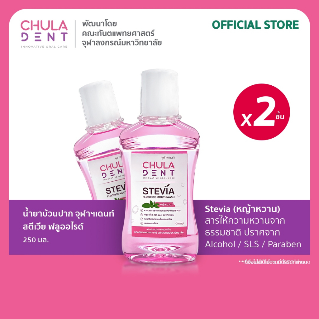 [ แพ็ค2 ]  Chula Dent น้ำยาบ้วนปาก จุฬาฯเดนท์ สตีเวียฟลูออไรด์ 250 มล. _ไม่มีแอลกอฮอร์_ไม่แสบปาก_ความหวานจากหญ้าหวาน