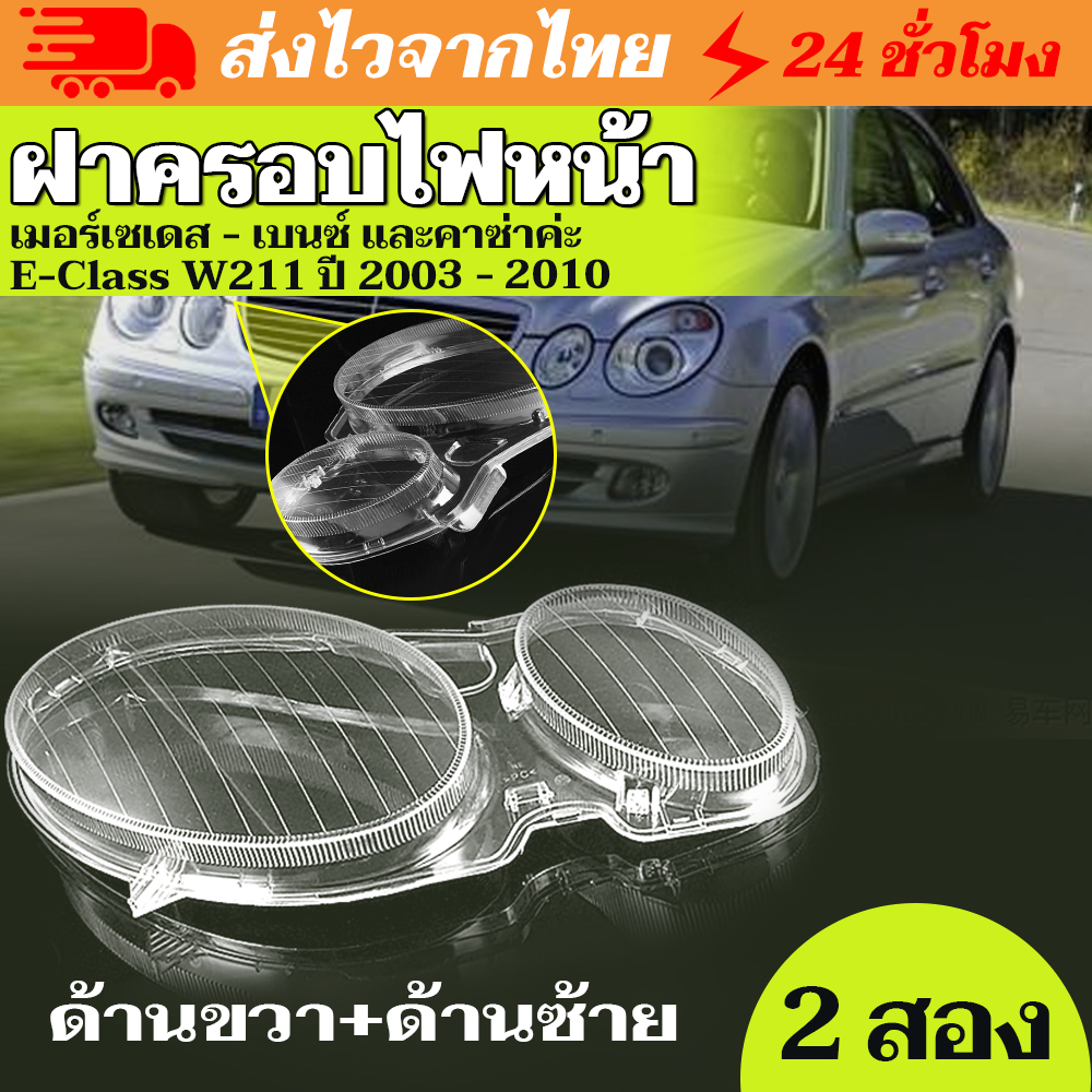 เลนส์ไฟหน้า เปลี่ยนโคมไฟหน้า ด้านซ้าย / ขวาสำหรับ MERCEDES สำหรับ BENZ E CLASS W211 E320 E350 2006-2010