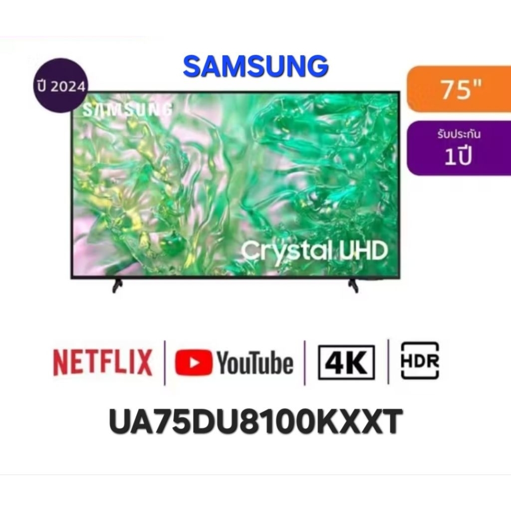 SAMSUNG ทีวี 75 นิ้ว 75DU8100 สมาร์ททีวี 4K Crystal UHD LED รุ่น UA75DU8100KXXT ปี 2024