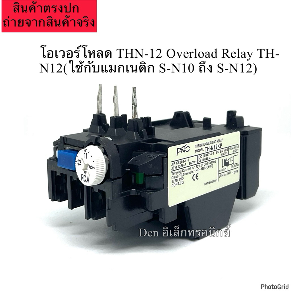 โอเวอร์โหลด THN-12 Overload Relay TH-N12(ใช้กับแมกเนติก S-N10 ถึง S-N12 พร้อมส่ง