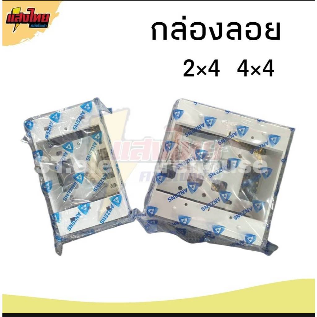 Anzens บ็อกลอย กล่องลอย บล็อคไฟ 2×4 และ 4×4 นิ้ว ราคา ถูกที่สุด ดีลบีเคเค แกลเลอรีภาพที่ 2