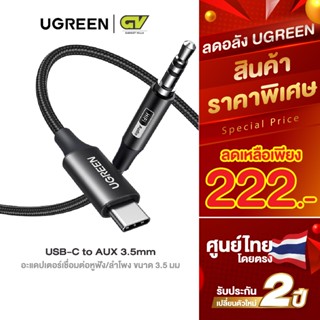 UGREEN USB C To AUX อะแดปเตอร์เชื่อมต่อหูฟัง/ลำโพง ขนาด 3.5 …