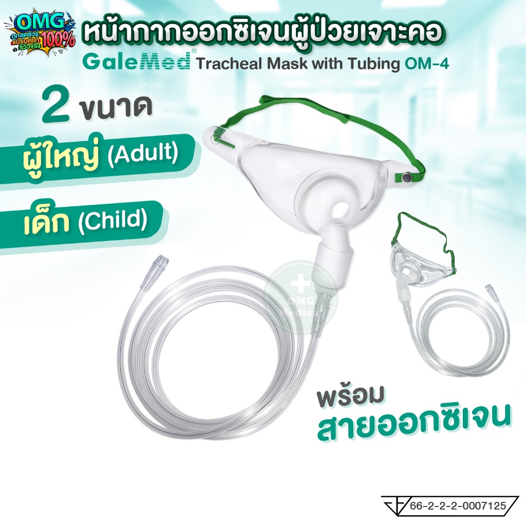Galemed trachea mask with tubing หน้ากากให้ออกซิเจน แบบครอบคอ พร้อมสายออกซิเจน ผู้ใหญ่/เด็ก