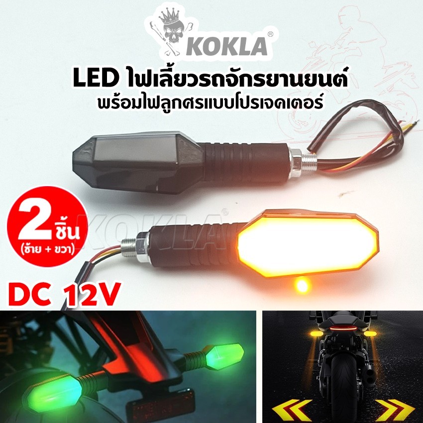 KOKLA LED ไฟเลี้ยวรถจักรยานยนต์ พร้อมไฟลูกศรแบบโปรเจคเตอร์ 12โหมด ไฟเลี้ยวมอไซ DC12V 2ชิ้น(ซ้าย+ขวา)มอเตอร์ไซค์