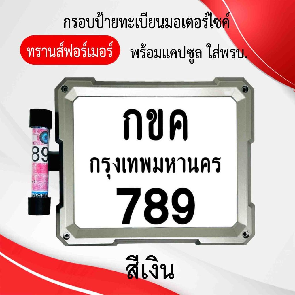กรอบป้ายทะเบียนมอเตอร์ไซค์ แบบทรานส์ฟอร์เมอร์ พร้อมแคปซูลใส่พรบ ผลิตจากวัสดุพลาสติก ABS ทนทานและมีความแข็งแรง รูปที่ 3