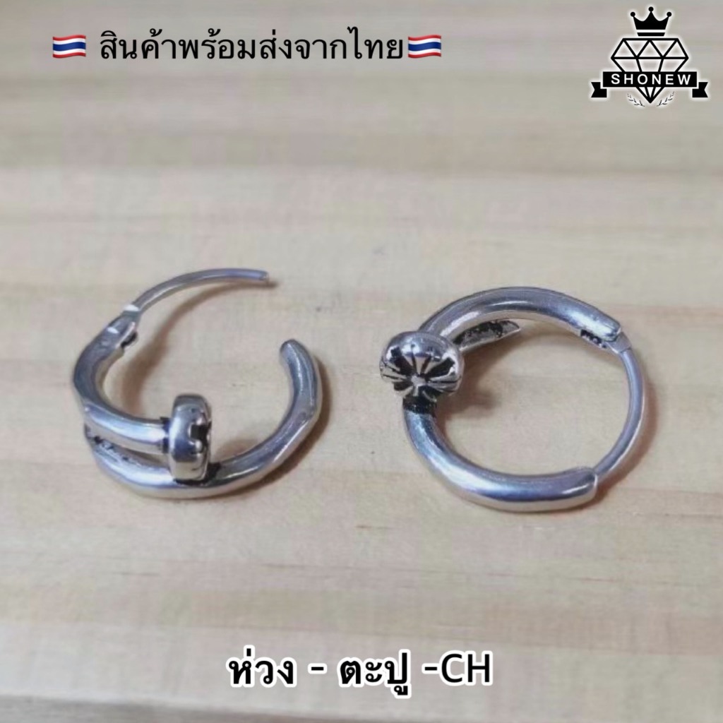 ต่างหูห่วง ตะปู สไตล์โครมอาร์ทCross Chrome Heartsวินเทจ, เท่, ร็อกต่างหูห่วงสแตนเลส 316L ตุ้มหูวินเทจ สไตล์เท่
