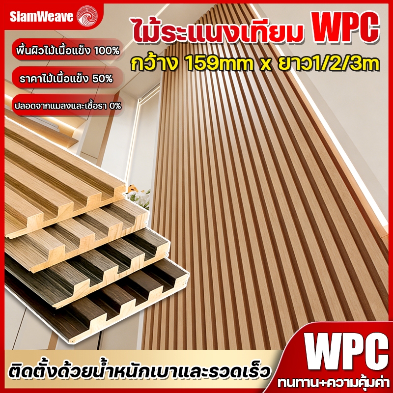 【15ชิ้น】SiamWeave ไม้ระแนงตกแต่งผนัง ยาว3m ระแนงติดผนัง ระแนงไม้เทียม ตกแต่งผนัง เพดาน/ผนังพื้นหลังทีวี/ร้านค้า ลายไม้