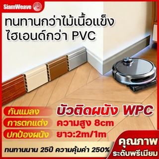 บัวติดผนัง WPC ลายไม้ สูง 8 ซม ยาว 2 เมตร กันน้ำป้องกันเชื้อ…