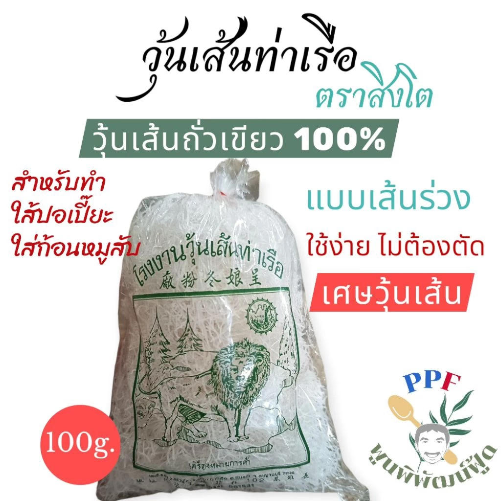 [เศษวุ้นเส้น] วุ้นเส้นท่าเรือ กาญจนบุรี ตราสิงโต แบบเส้นร่วง,สั้น เศษวุ้นเส้น ทำใส้ปอเปี๊ยะเท่านั้น 100 กรัม