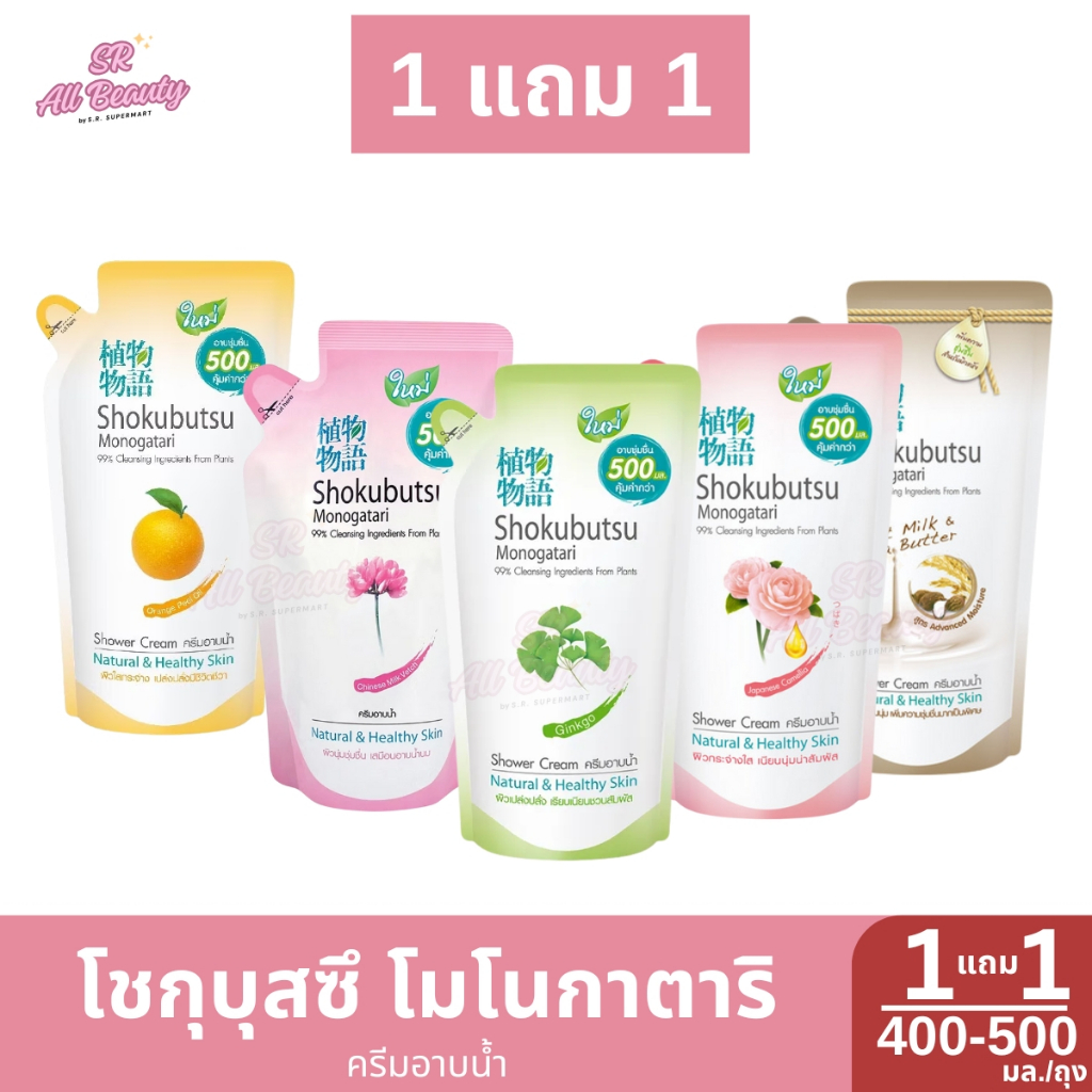 ** 1 แถม 1 ** ครีมอาบน้ำ โชกุบุสซึ โมโนกาตาริ  ครีมอาบน้ำ ถุงเติม ปริมาณ 400-500 มล.