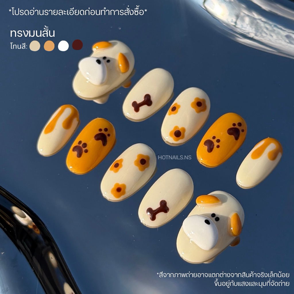 HOTNAILS.NS 🔥พร้อมส่ง ไม่ต้องรอพรีฯ🔥เล็บปลอมเจลแฮนด์เมด 100% แถมอุปกรณ์ติดเล็บฟรี | ลายหมาเหลือง