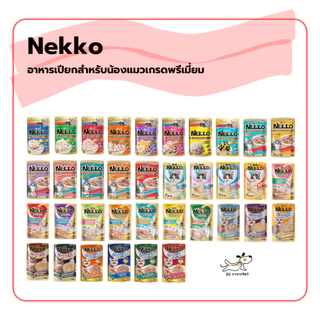 (ยกกล่อง 12 ซอง) อาหารเปียกแมว Nekko