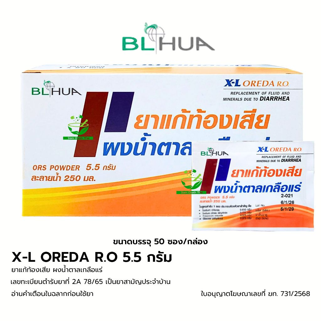 [ยกกล่อง] X-L Oreda R.O  ผงน้ำตาลเกลือแร่ 5.5 กรัม/ซอง ยาแก้ท้องเสีย ผงน้ำตาลเกลือแร่ ขนาด 50 ซอง