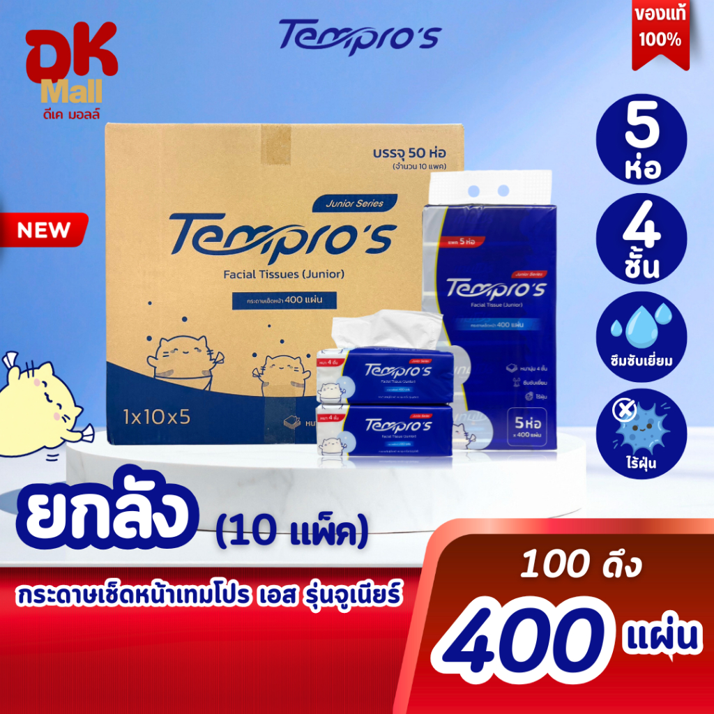 (live) Tempro's กระดาษเช็ดหน้าเทมโปร เอส รุ่นจูเนียร์ หนา 4 ชั้น 400 แผ่น ปลอดภัย ยกลัง (10แพ็ค 50ห่อ)