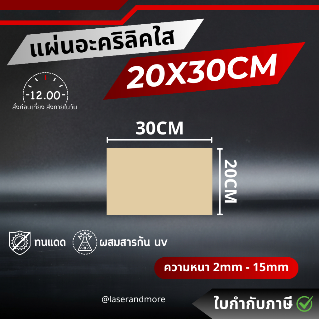 (L) แผ่นอะคริลิคใส ขนาด 20x30cm หนา 2 - 10 mm