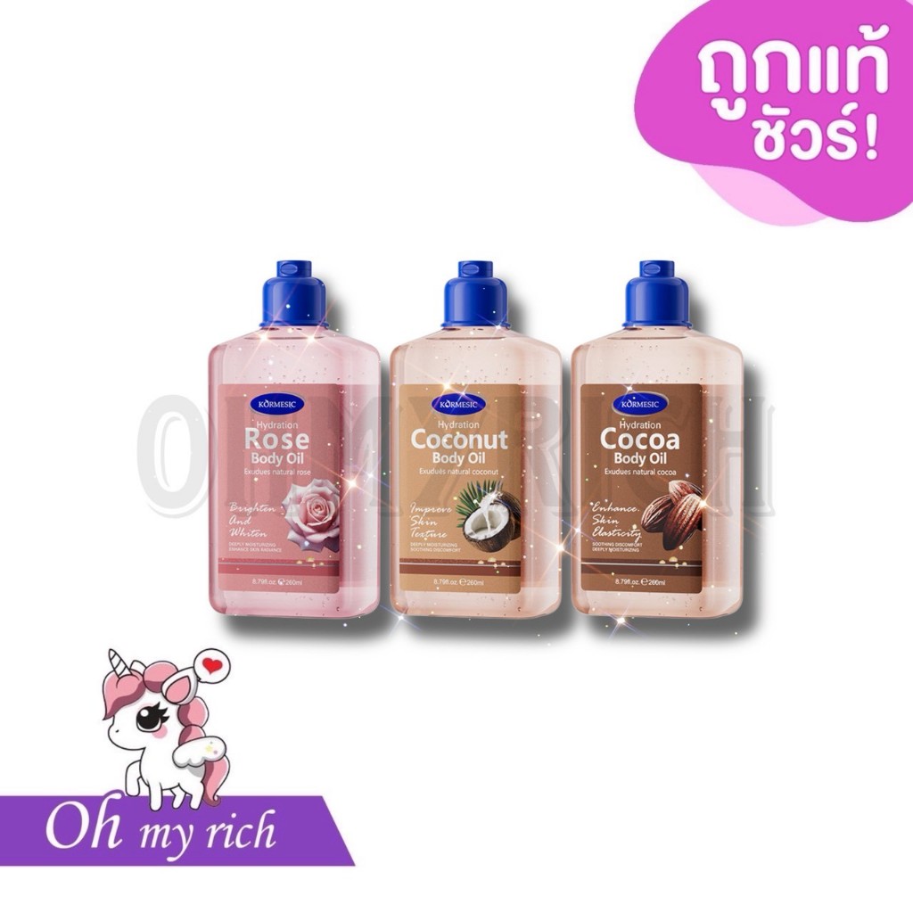 KORMESIC น้ำมันบำรุงผิวกายให้ความชุ่มชื้น Body Oil 260 ml. ตัวลื่นเหมือนได้ผิวใหม่