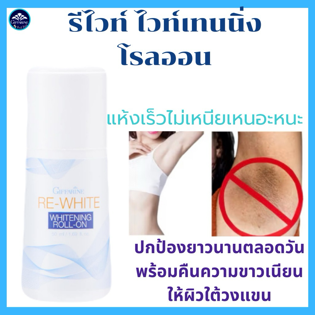 โรลออลไวท์เทนนิ่ง ลูกกลิ้งทาจักแร้ขาว ผิวใต้วงแขน แห้งเร็ว ไม่เหนียวเหนอะหนะปกป้องยาวนานตลอดวัน