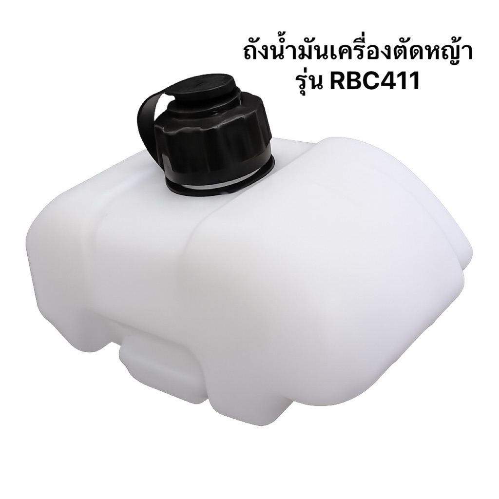 ถังน้ำมันเครื่องตัดหญ้าRBC411 /2จังหวะ อย่างหนา ถังน้ำมันRBC411