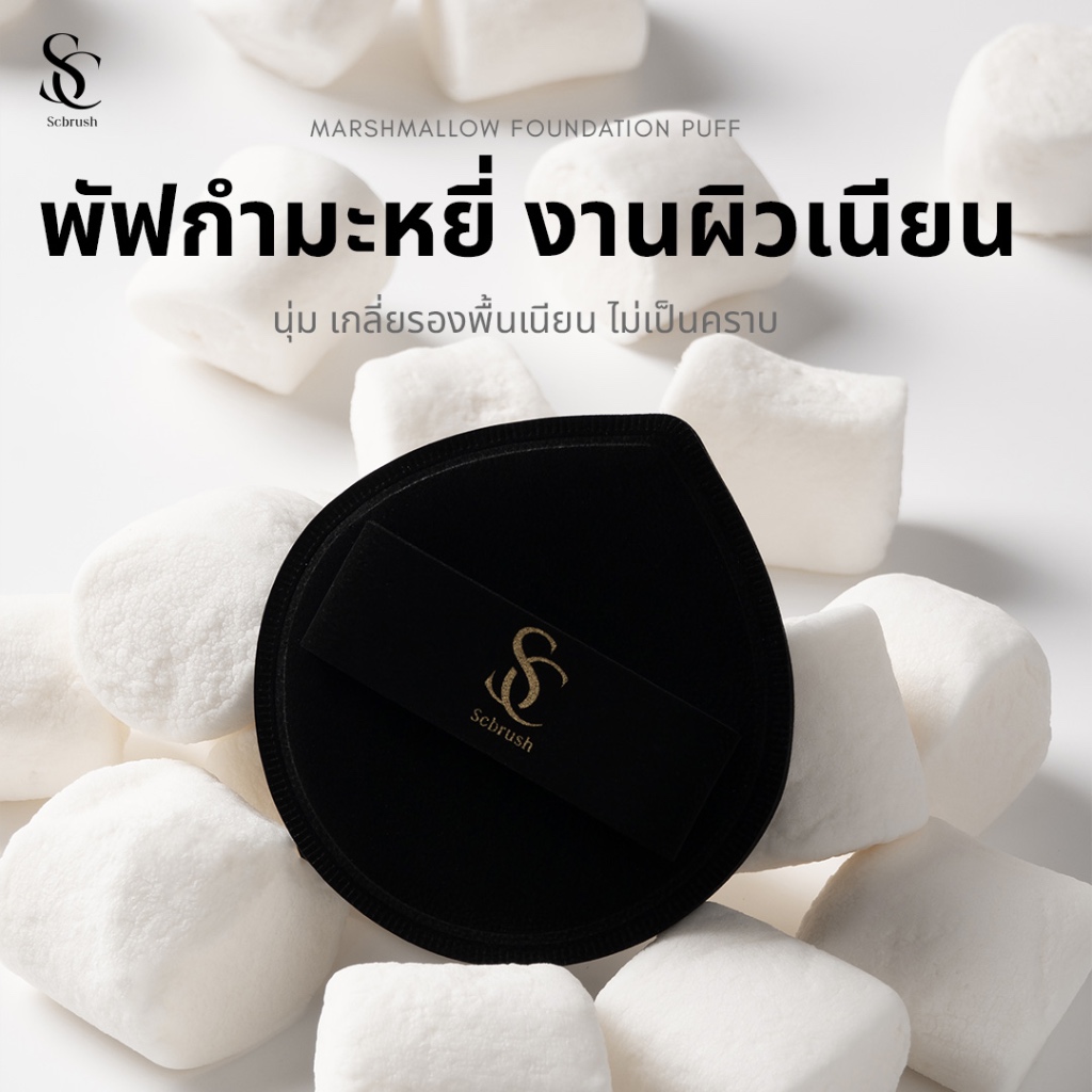 พัฟฟองน้ำ Marshmallow เกลี่ยรองพื้นเนียนกริบ ผิวสวยไร้ที่ติ