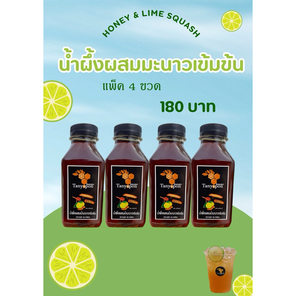น้ำผึ้งป่าผสมมะนาวเข้มข้น แพ็ค 4 ขวด Honey and Lime