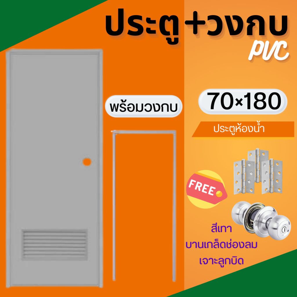 ประตูPVCครบชุดติดตั้ง ประตูพีวีซี 70×180cm.(สีเทา-บานเกล็ด-เจาะลูกบิด) ประตูห้องน้ำ มีเก็บปลายทาง