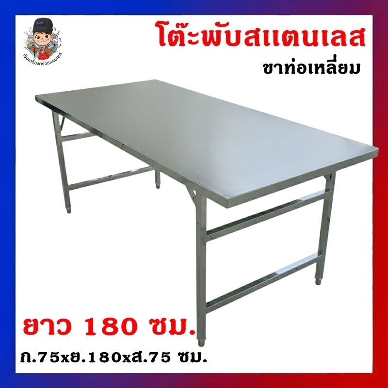 โต๊ะพับยาว1.80เมตร สแตนเลส ขาเหลี่ยม แข็งแรง พับเก็บได้ หน้ากว้าง 75 ซม. ยาว 180 ซม. งานเรียบร้อย พร
