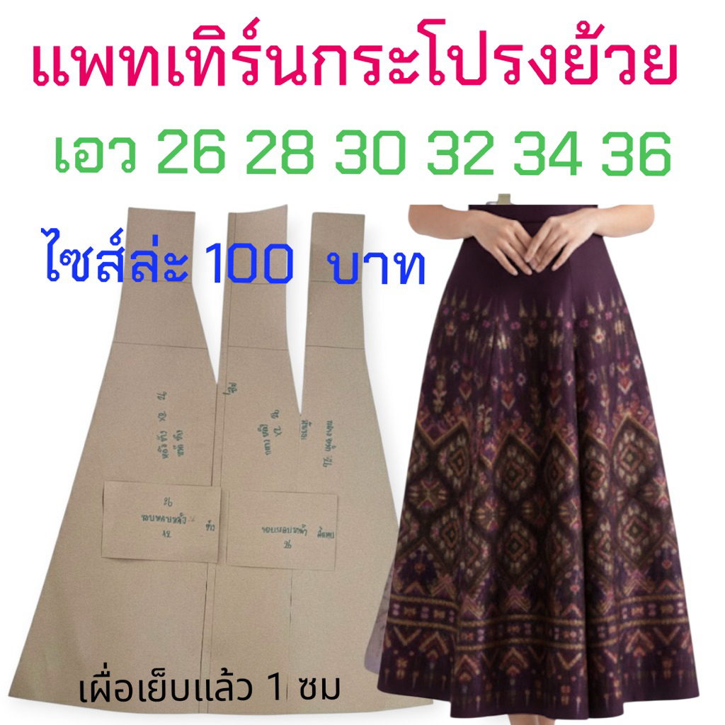 แพทเทิร์นเสื้อผ้า สินค้าเป็นกระดาษแบบไปตัดเย็บเอง