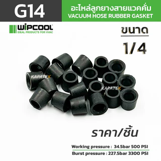WIPCOOL อะไหล่ลูกยางสายแวคคั่ม (ราคา/ชิ้น) รุ่น G38 G14 ใช้สำหรับสายแวคคั่มวิปคูลรุ่น MHH-1 / MHH-2