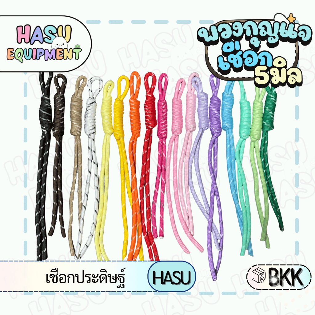 HasuEquipment 1 อัน พวงกุญแจเชือกถัก เชือกพาราคอร์ด เชือกประดิษฐ์ สำหรับทำพวงกุญแจ Hasu Equipment