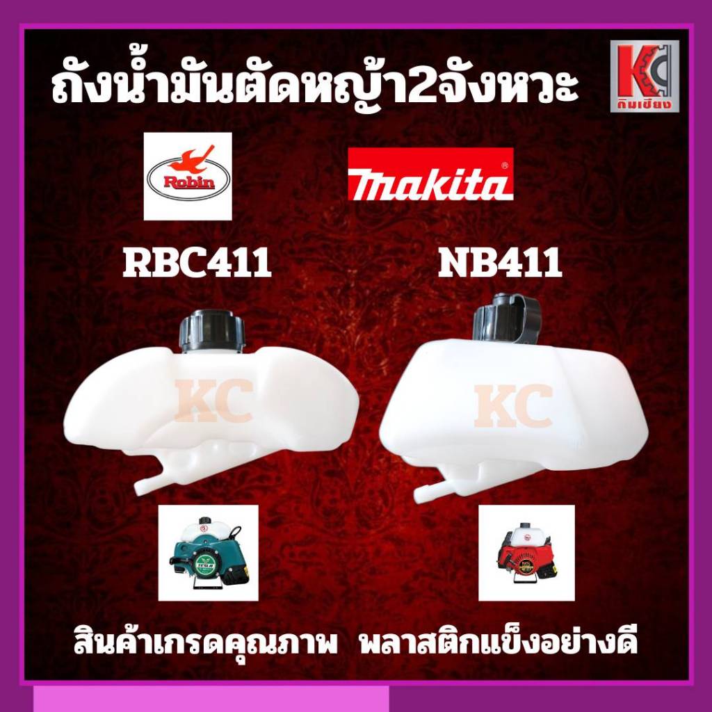 อะไหล่เครื่องตัดหญ้า2จังหวะ ถังน้ำมันเบนซิน(รุ่นหนาพิเศษ) รุ่น NB411 และ RBC411 ใช้ได้กับทุกแบรนด์