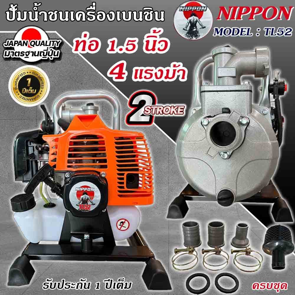 เครื่องยนต์ชนปั๊ม NIPPON TL52 | เครื่องสูบน้ำเบนซิน 2 จังหวะ 4 แรงม้า ท่อ1-1.5 นิ้ว