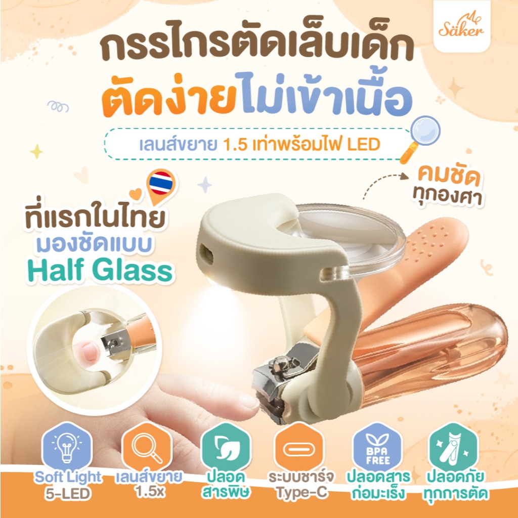 กรรไกรตัดเล็บเด็ก Saker ไฟ LED เลนส์ขยาย ตัดง่าย ไม่เข้าเนื้อ ปลอดภัยทุกการใช้งาน